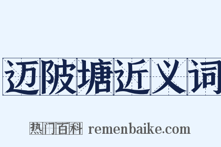 迈陂塘近义词是什么意思的图片